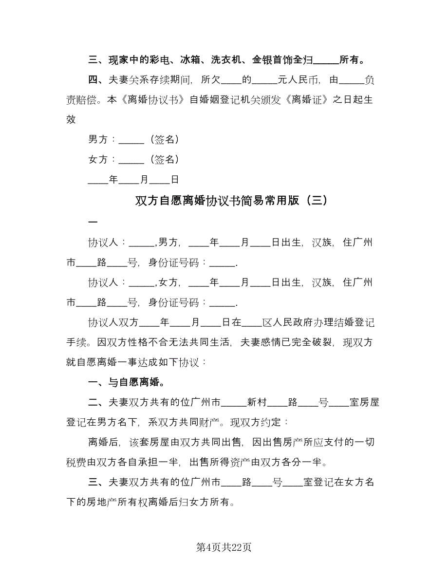 双方自愿离婚协议书简易常用版（十一篇）_第4页