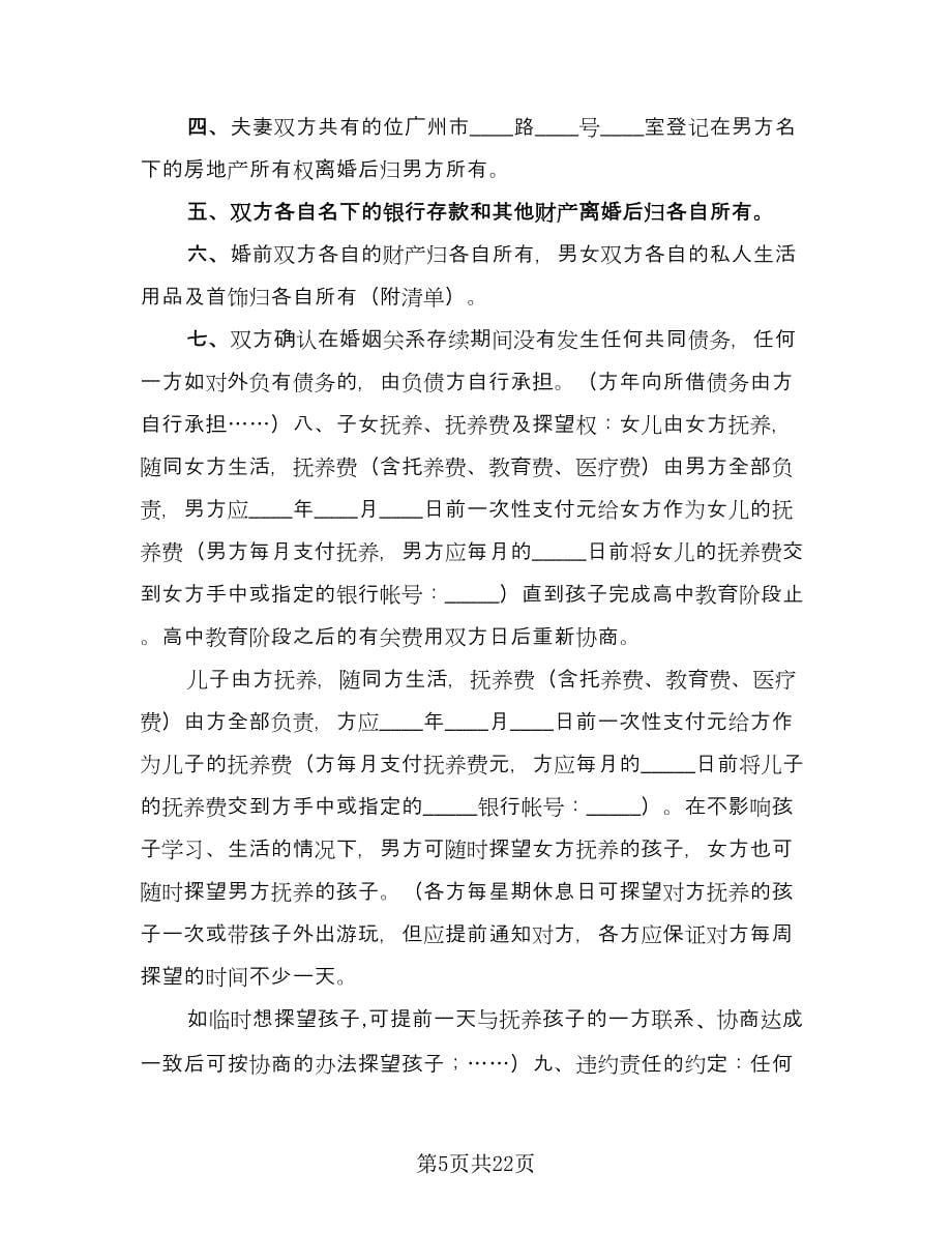 双方自愿离婚协议书简易常用版（十一篇）_第5页