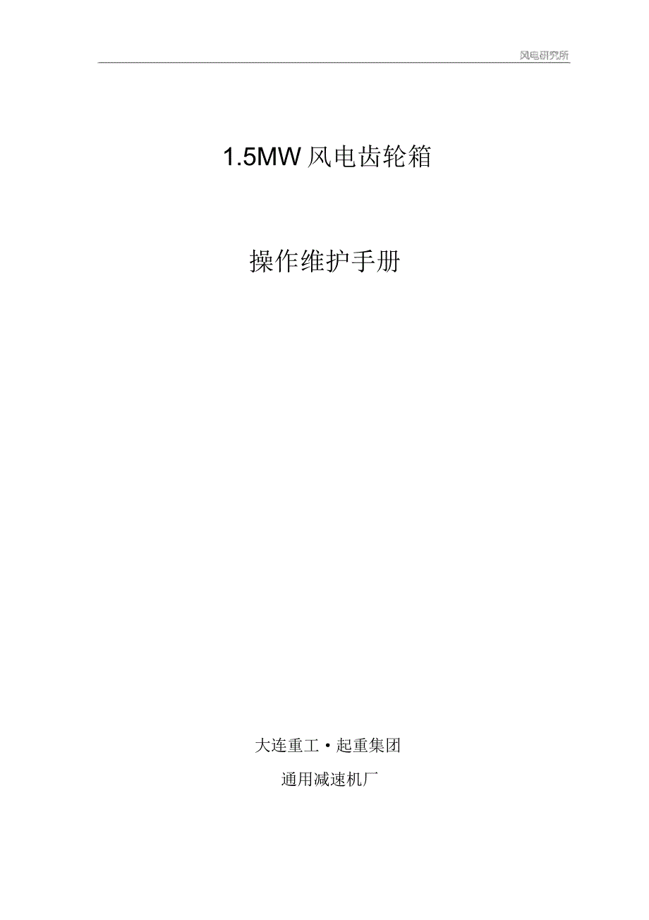 风电齿轮箱操作手册_第1页