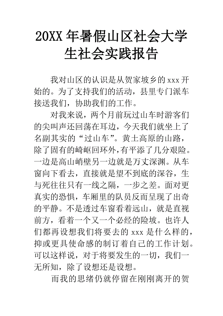 20XX年暑假山区社会大学生社会实践报告.docx_第1页