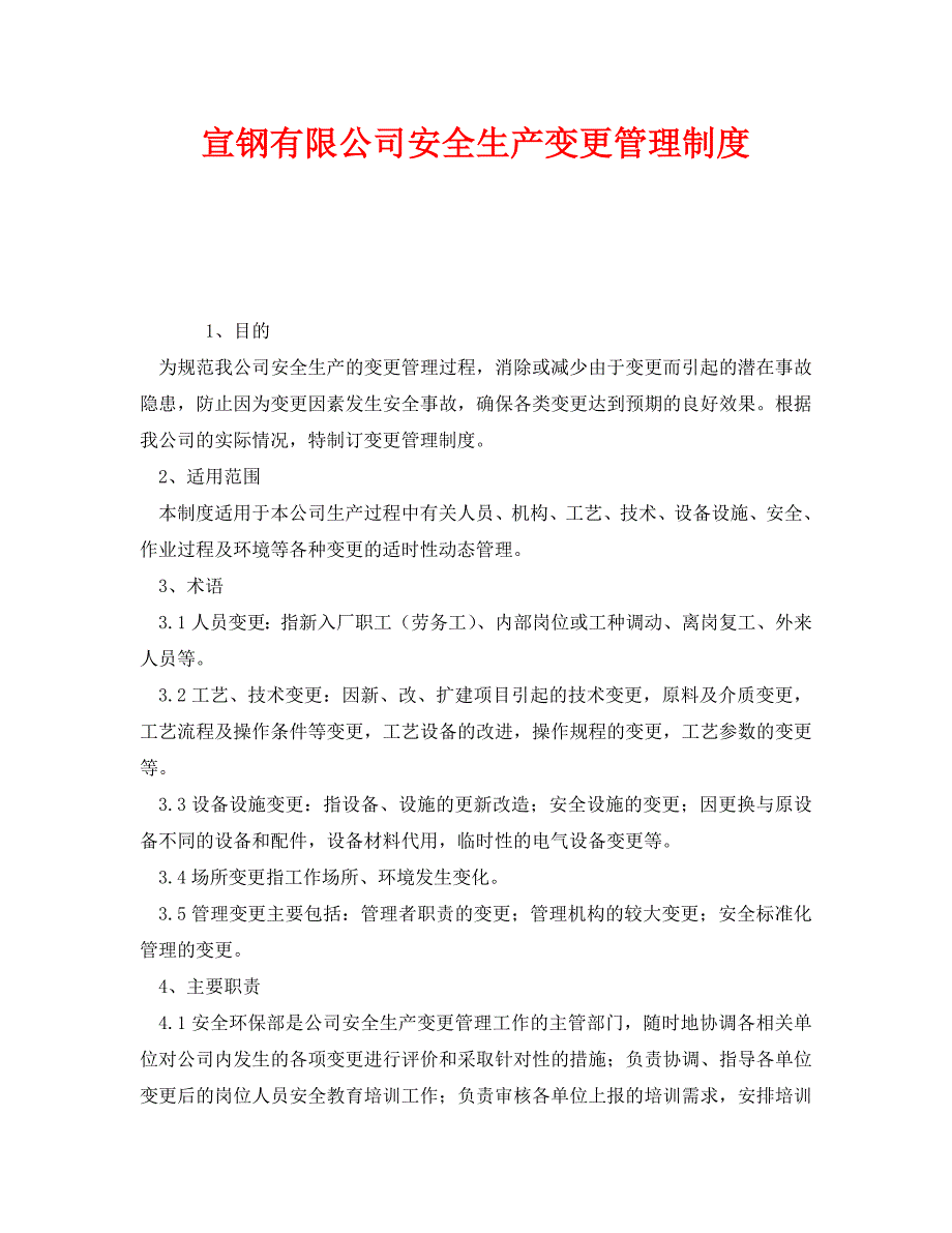 《安全管理制度》之宣钢有限公司安全生产变更管理制度_第1页