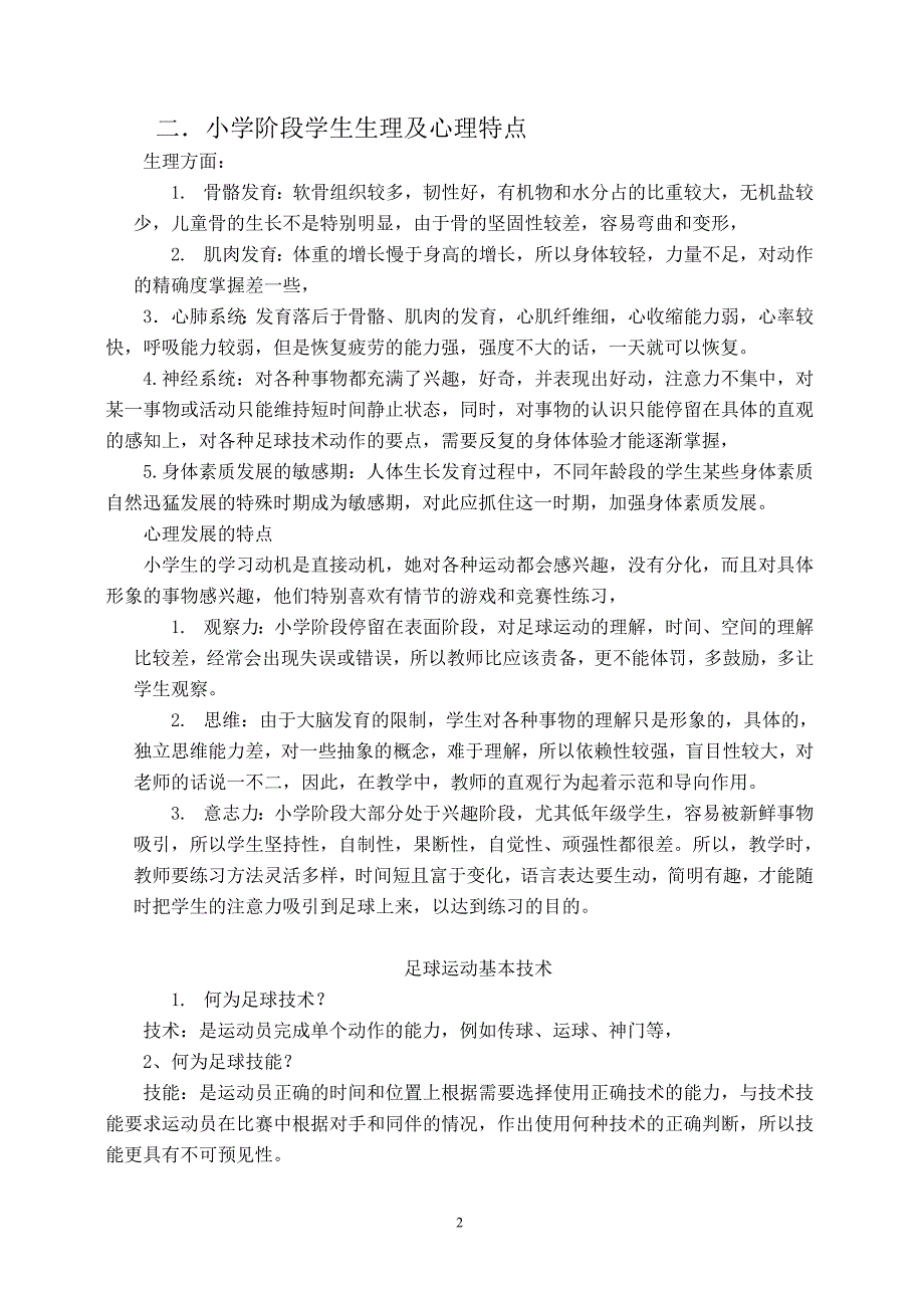 小学足球教学的主要内容_第2页