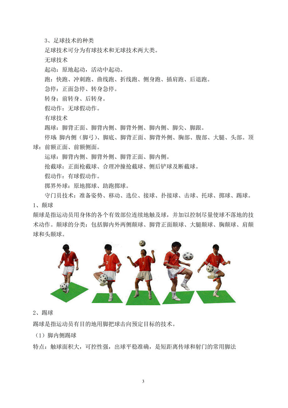 小学足球教学的主要内容_第3页