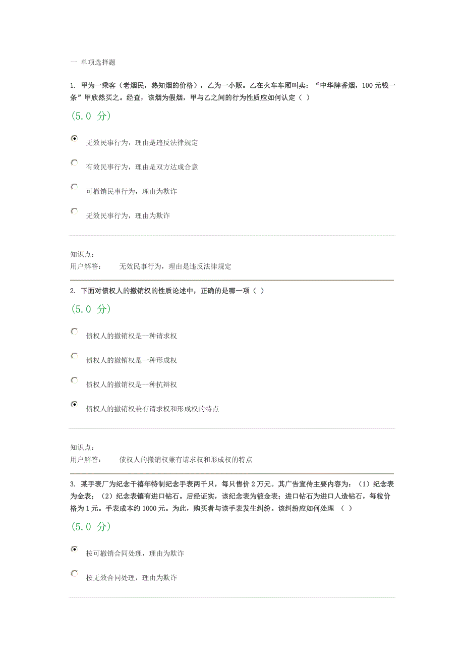 中农大合同法在线作业B_第1页