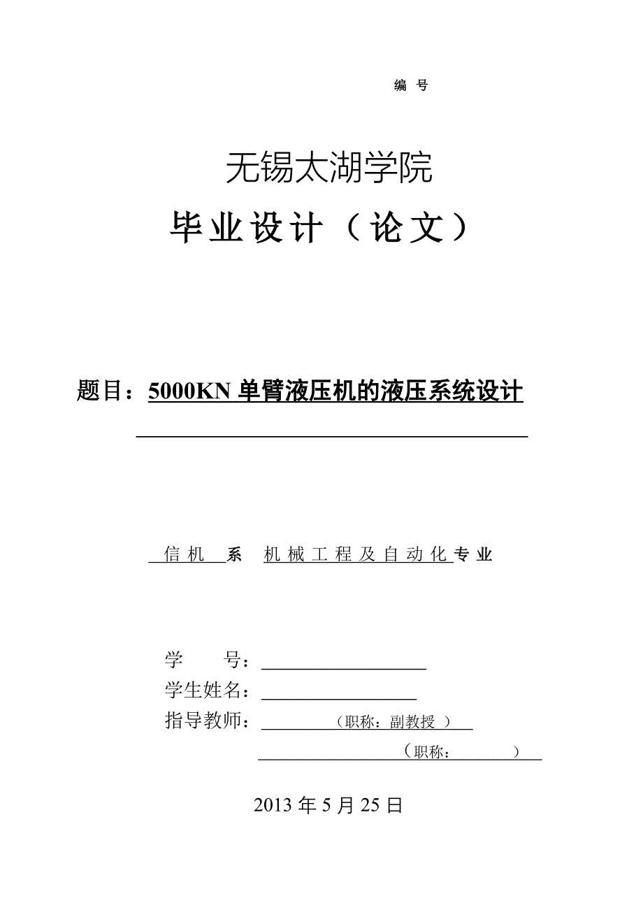 机械毕业设计（论文）-5000KN单臂液压机的液压系统设计【全套图纸】_第1页