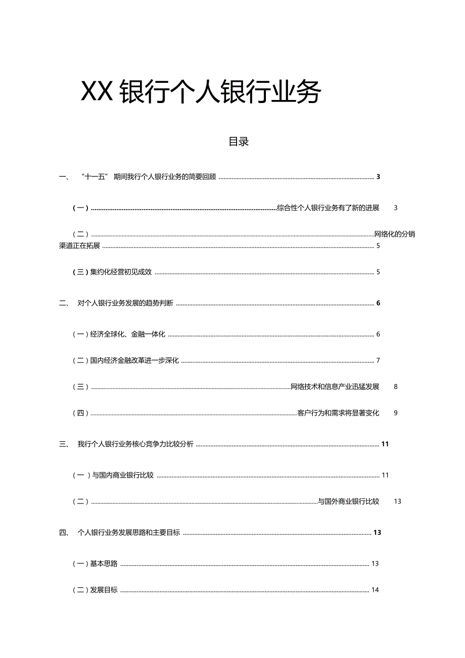 银行个人银行业务五年发展规划_第1页