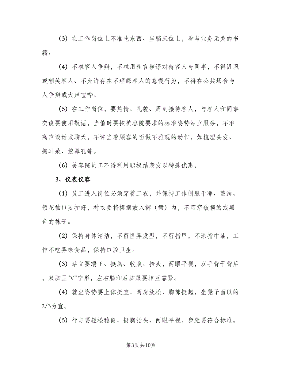 美容院员工规章制度模板（二篇）.doc_第3页