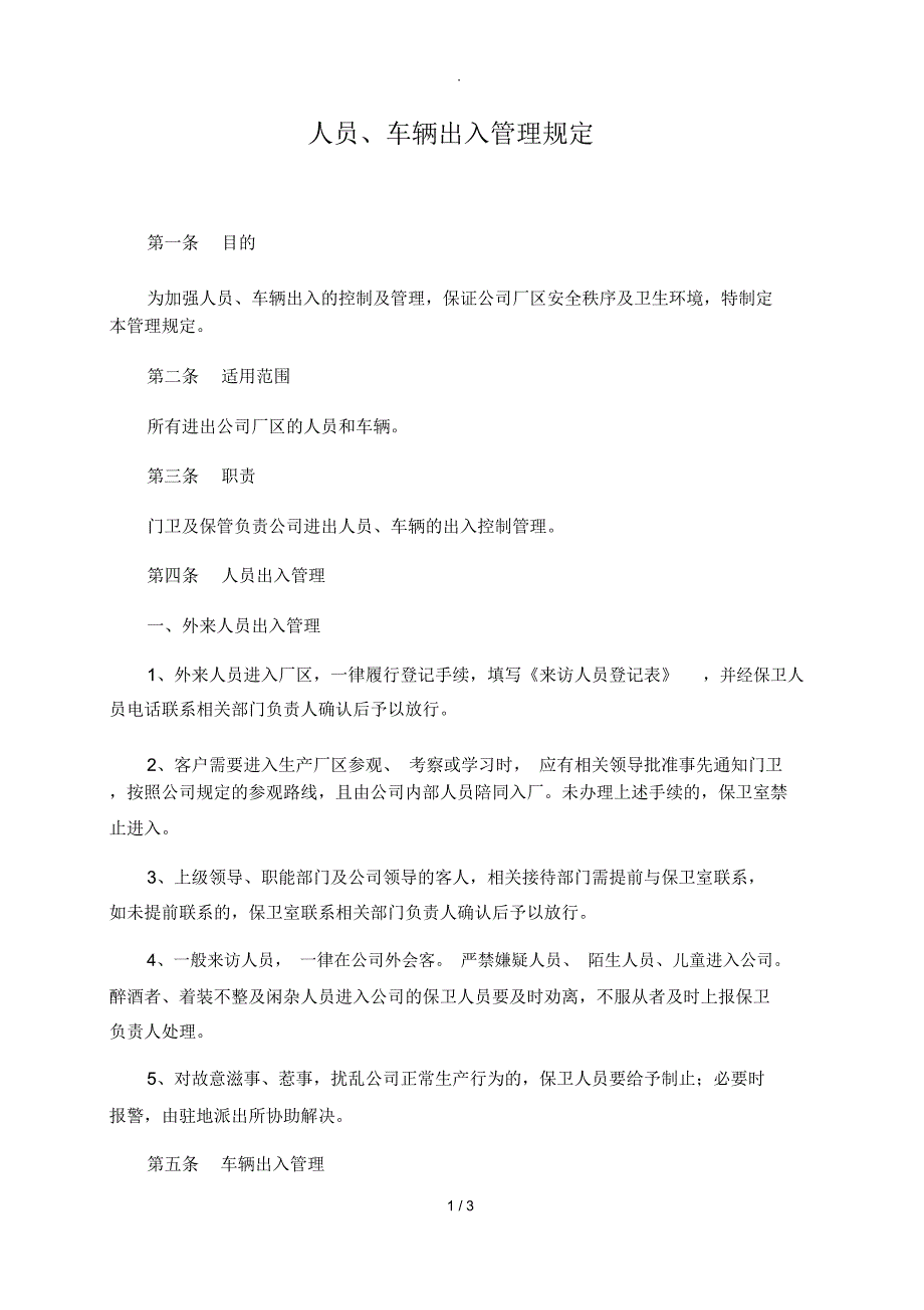 人员、车辆出入管理规定_第1页