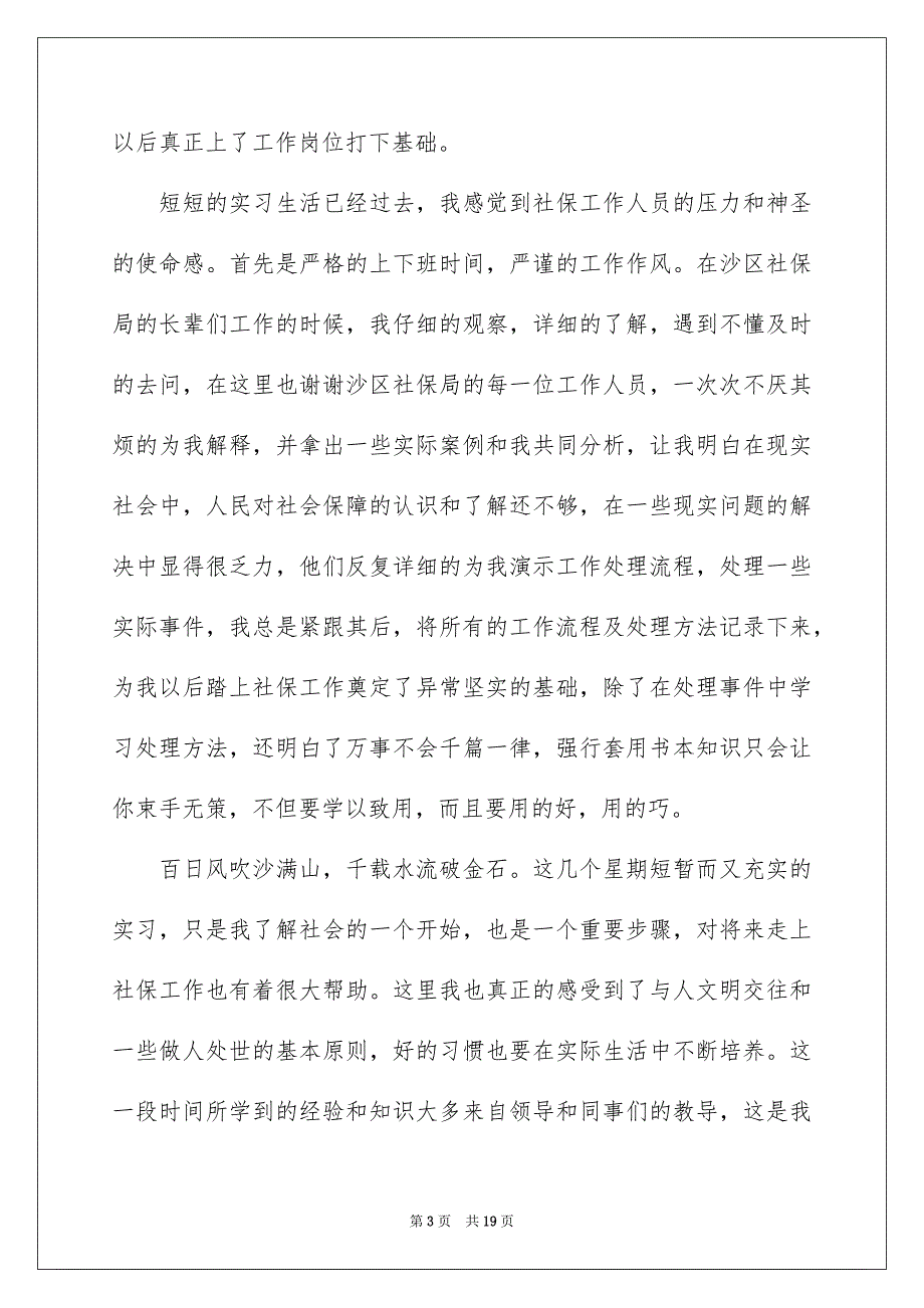 有关社会实习报告模板汇编六篇_第3页