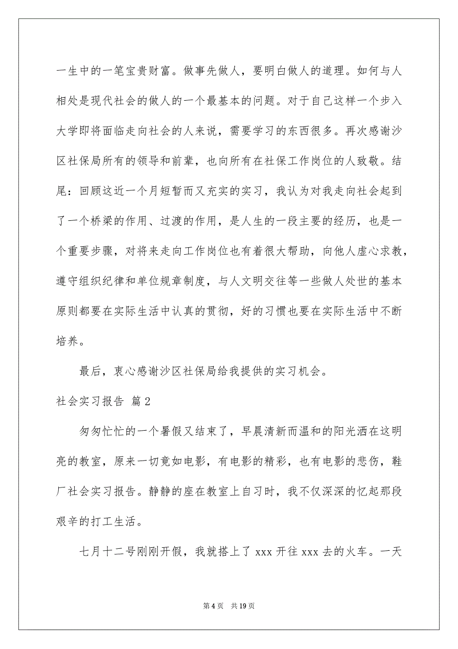 有关社会实习报告模板汇编六篇_第4页