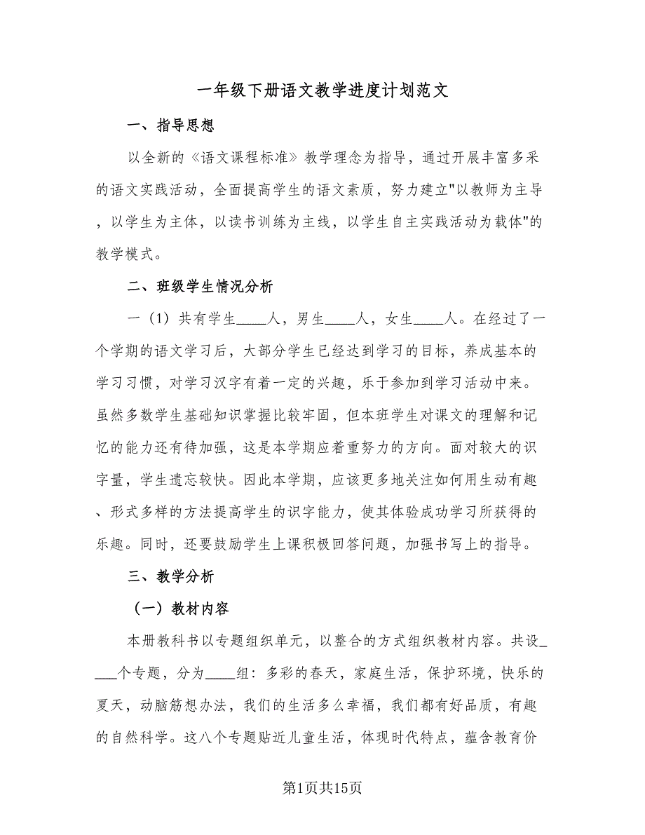 一年级下册语文教学进度计划范文（四篇）_第1页