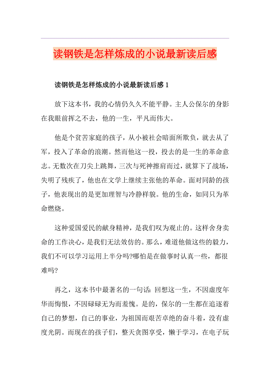 读钢铁是怎样炼成的小说最新读后感_第1页