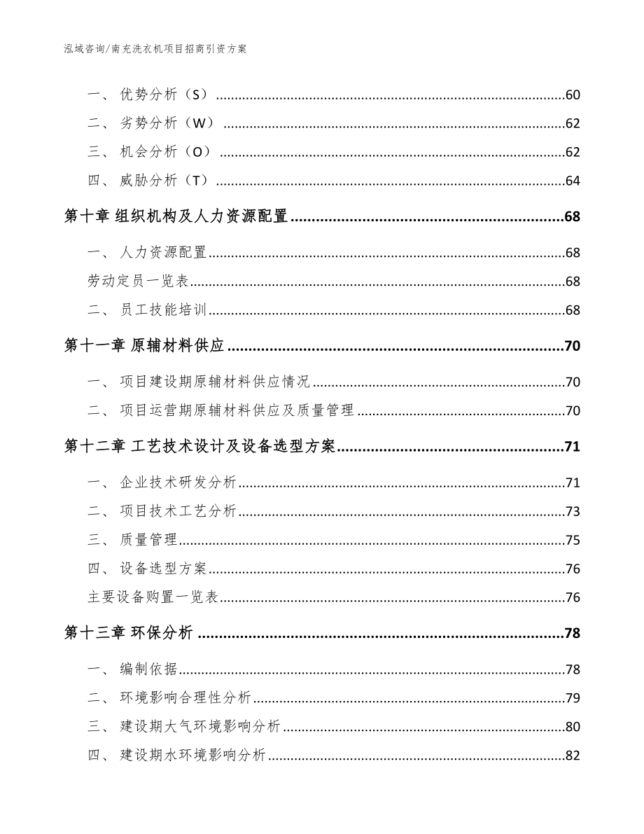 南充洗衣机项目招商引资方案范文_第3页