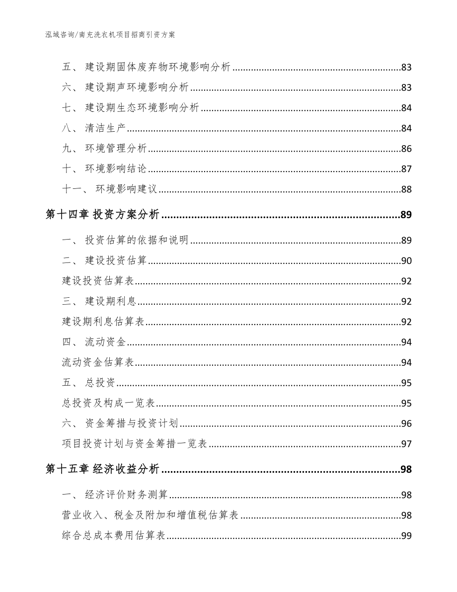 南充洗衣机项目招商引资方案范文_第4页