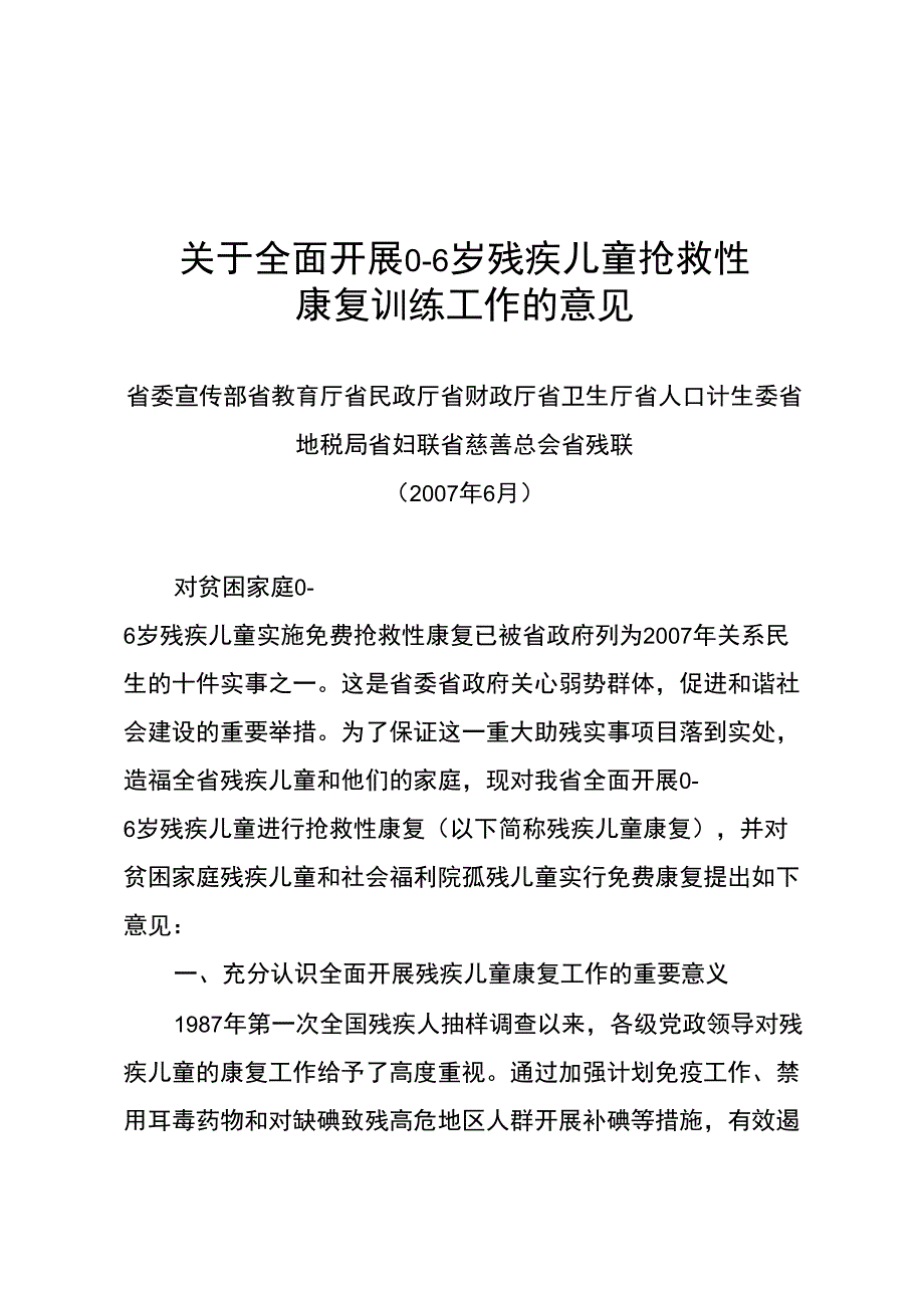 2019年06岁残疾儿童抢救性康复意见办1_第1页