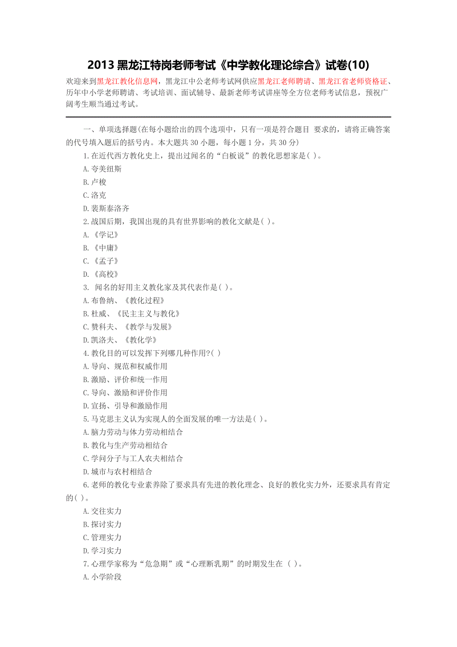 黑龙江教师招聘-2013黑龙江特岗教师考试《中学教育理论综合》试卷(10)_第1页