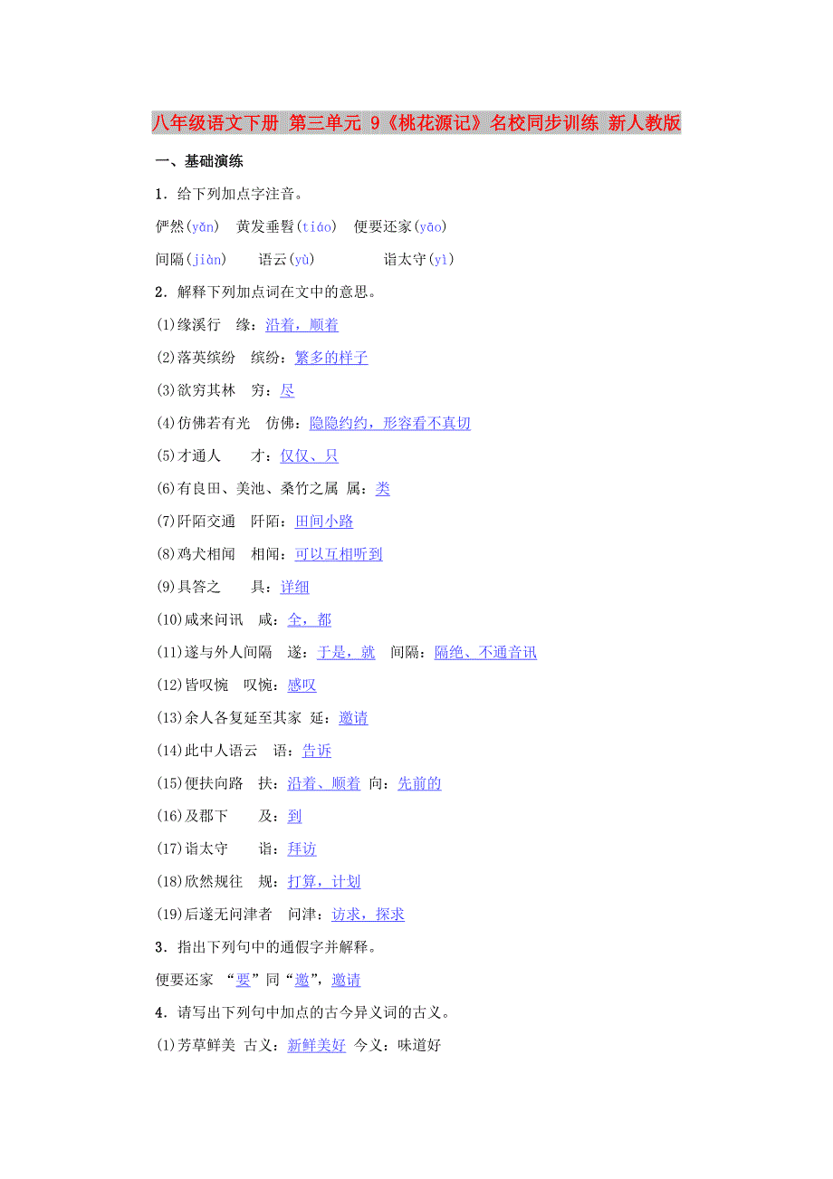 八年级语文下册 第三单元 9《桃花源记》名校同步训练 新人教版_第1页