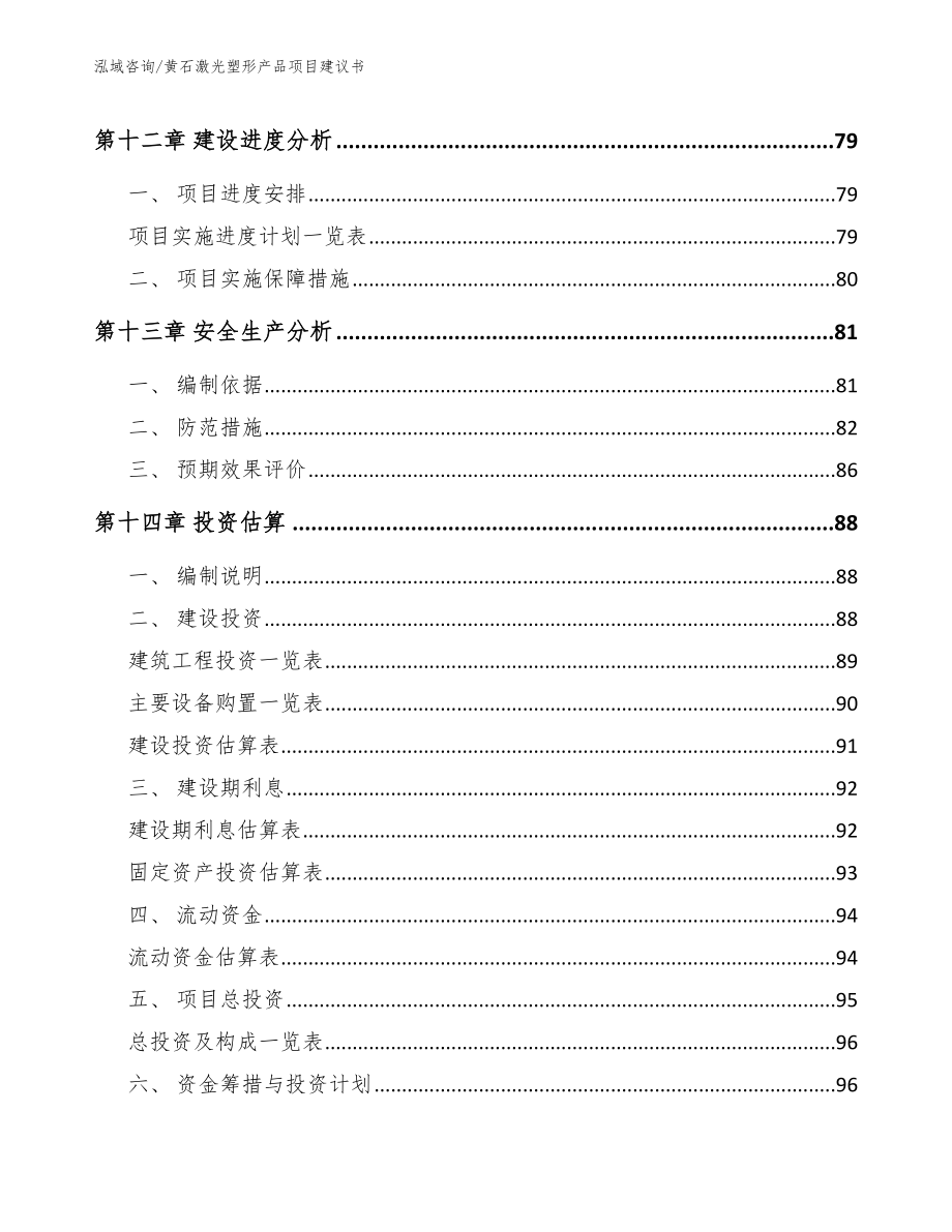 黄石激光塑形产品项目建议书_范文参考_第4页