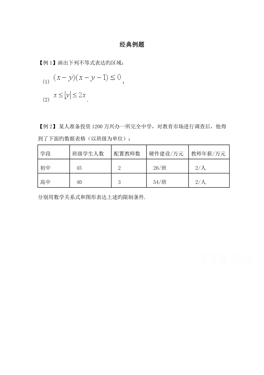 高中数学北师大版必修五教案典型例题二元一次不等式组与平面区域_第1页