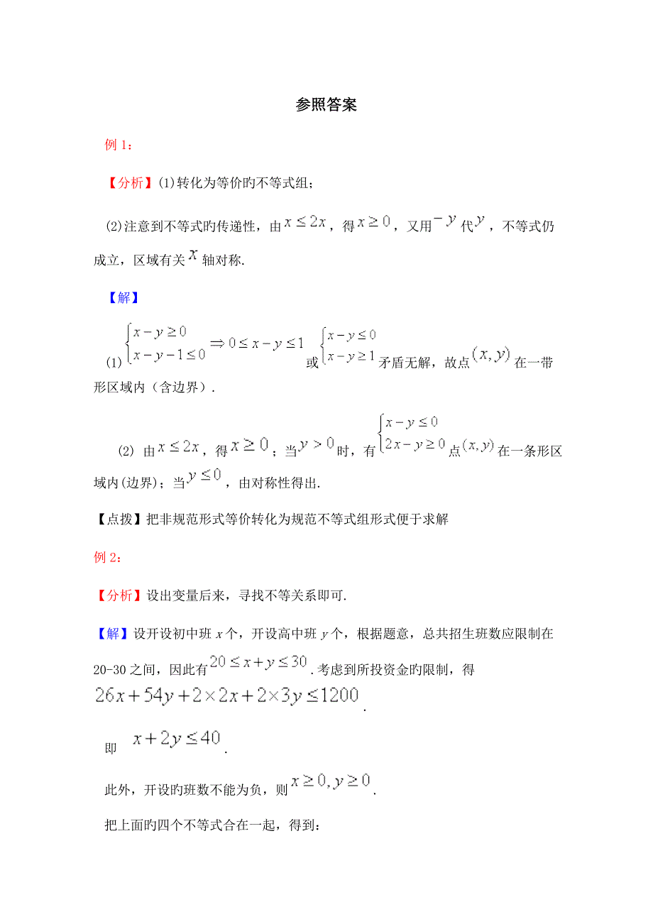 高中数学北师大版必修五教案典型例题二元一次不等式组与平面区域_第2页