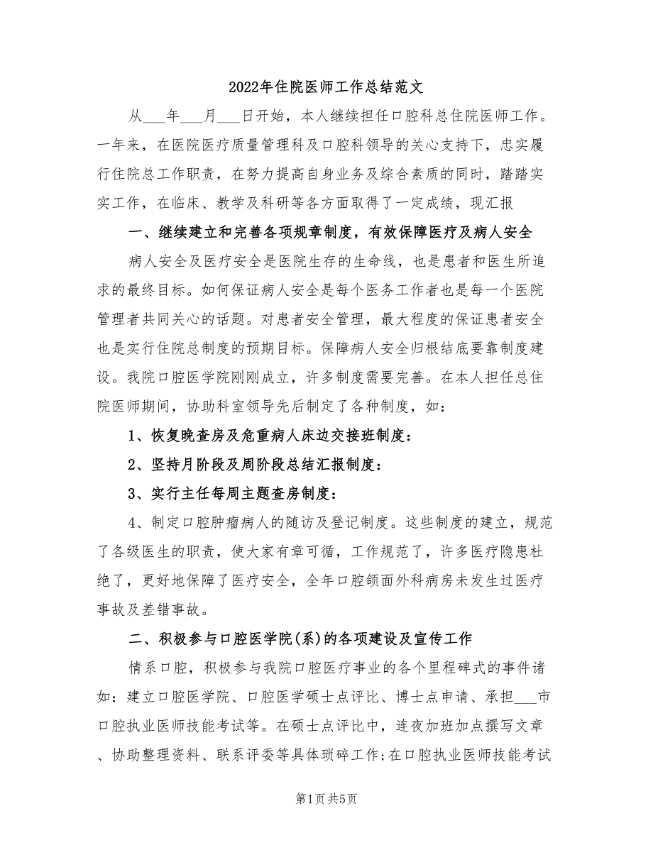 2022年住院医师工作总结范文_第1页