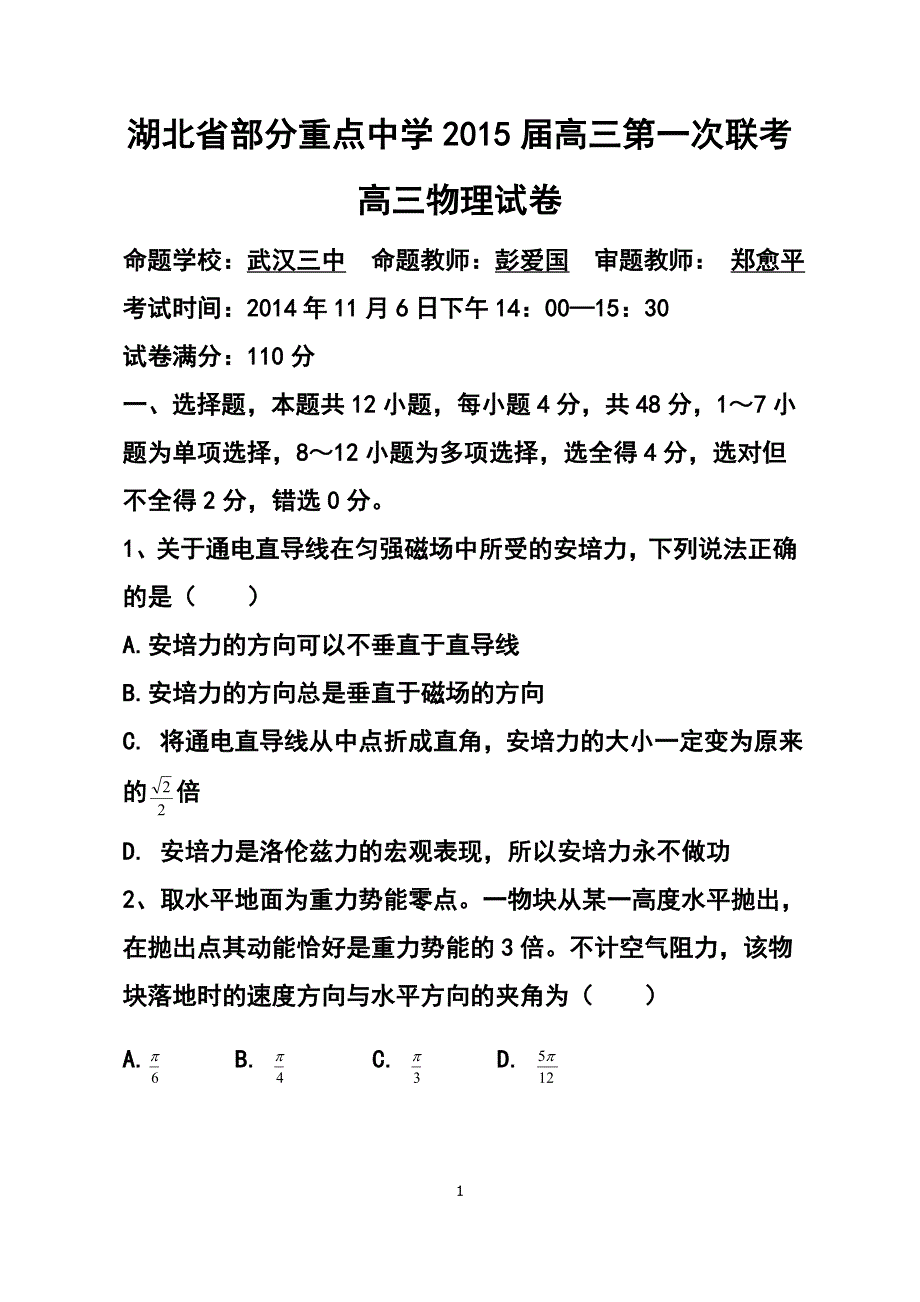 湖北部分重点中学高三第一次联考物理试题及答案_第1页