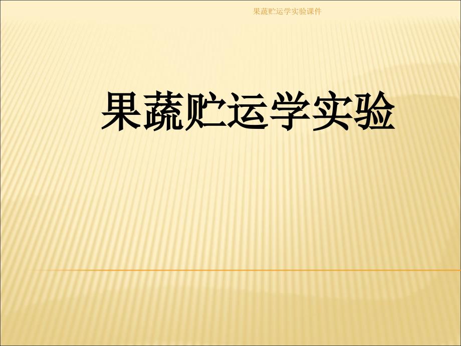 果蔬贮运学实验课件_第1页