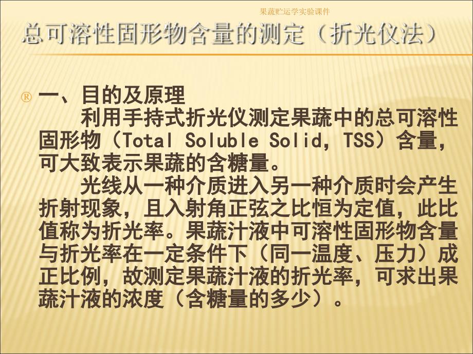 果蔬贮运学实验课件_第3页