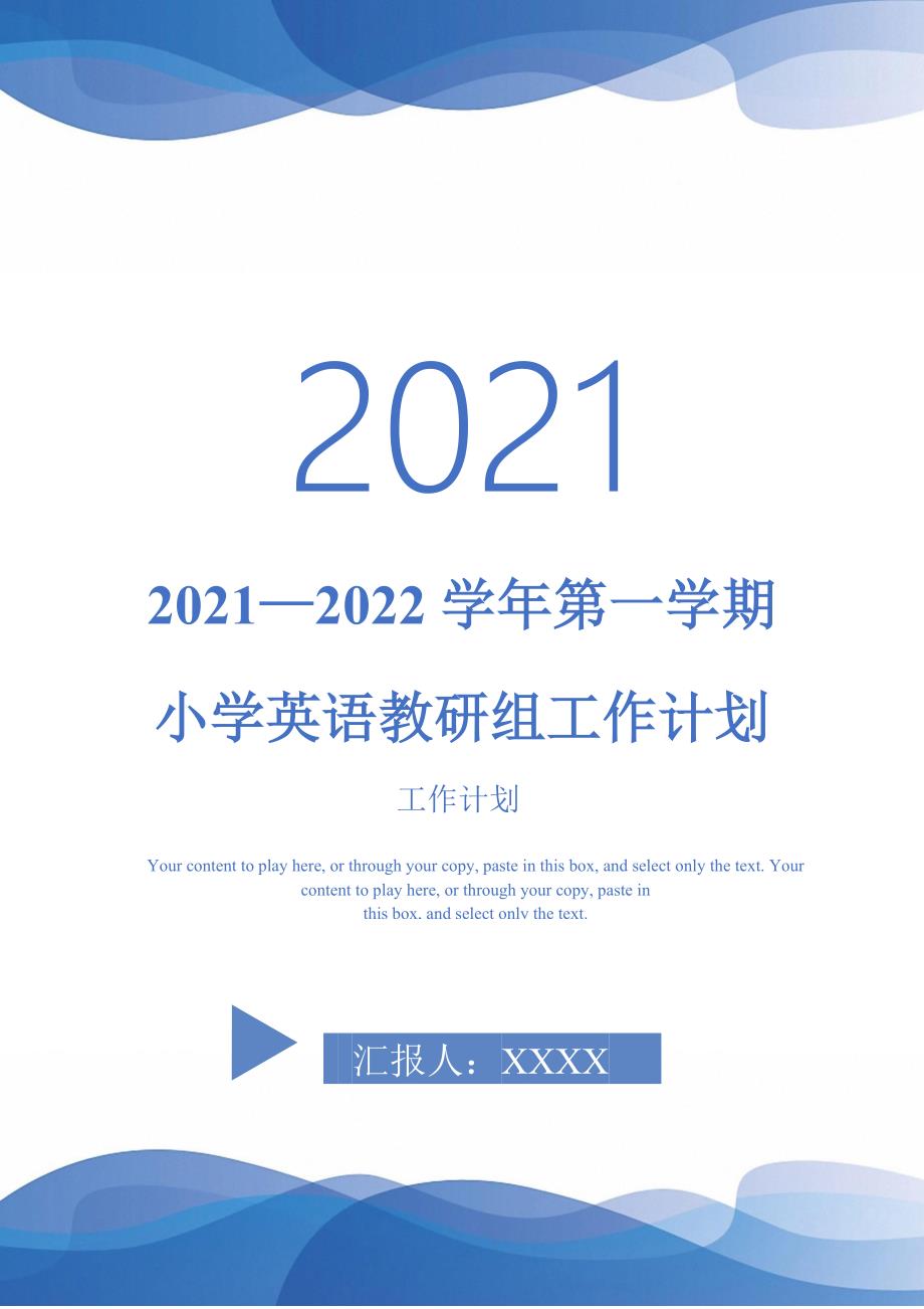 2021—2022学年第一学期小学英语教研组工作计划-完整版-完整版_第1页