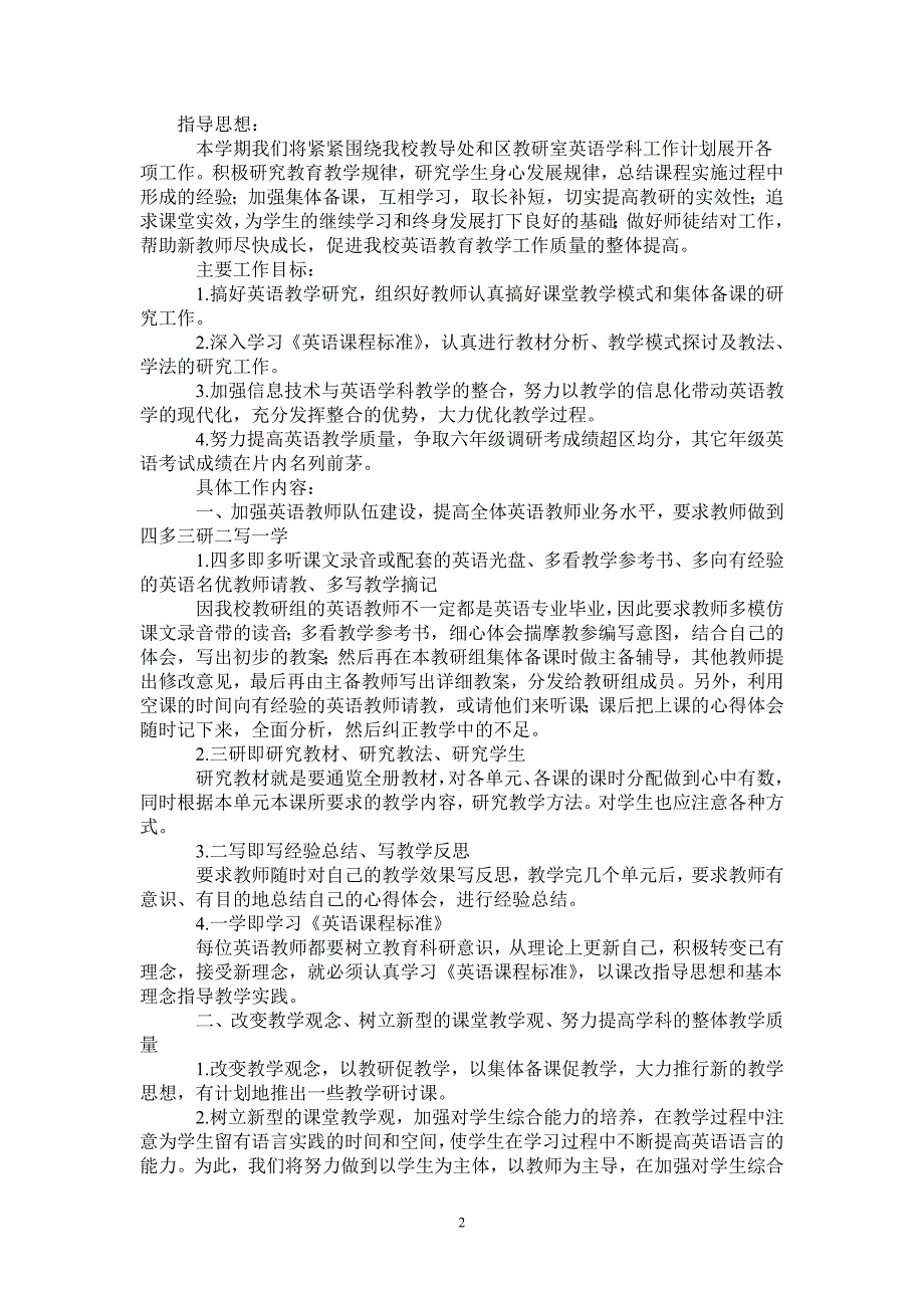 2021—2022学年第一学期小学英语教研组工作计划-完整版-完整版_第2页