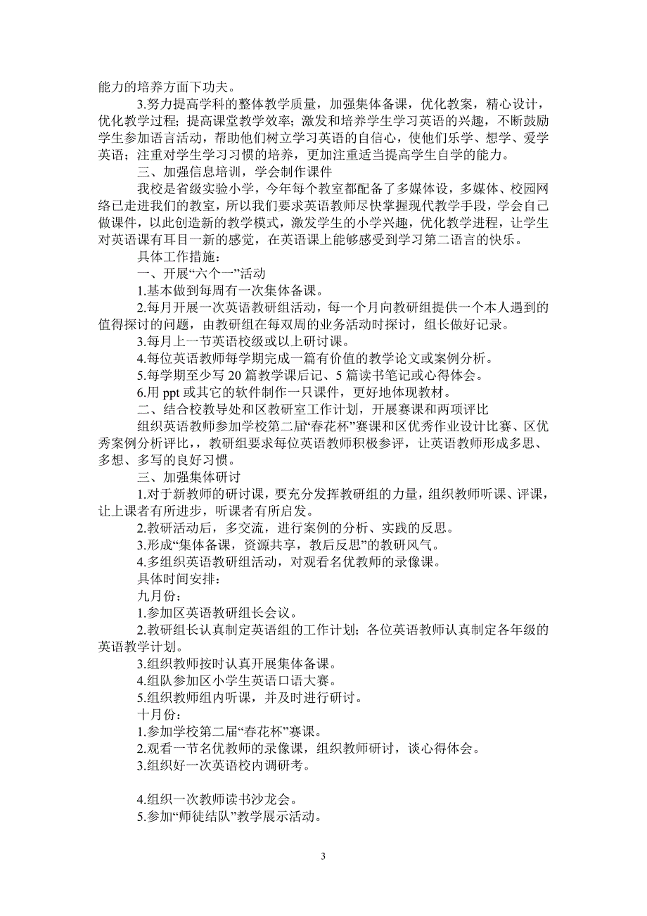 2021—2022学年第一学期小学英语教研组工作计划-完整版-完整版_第3页