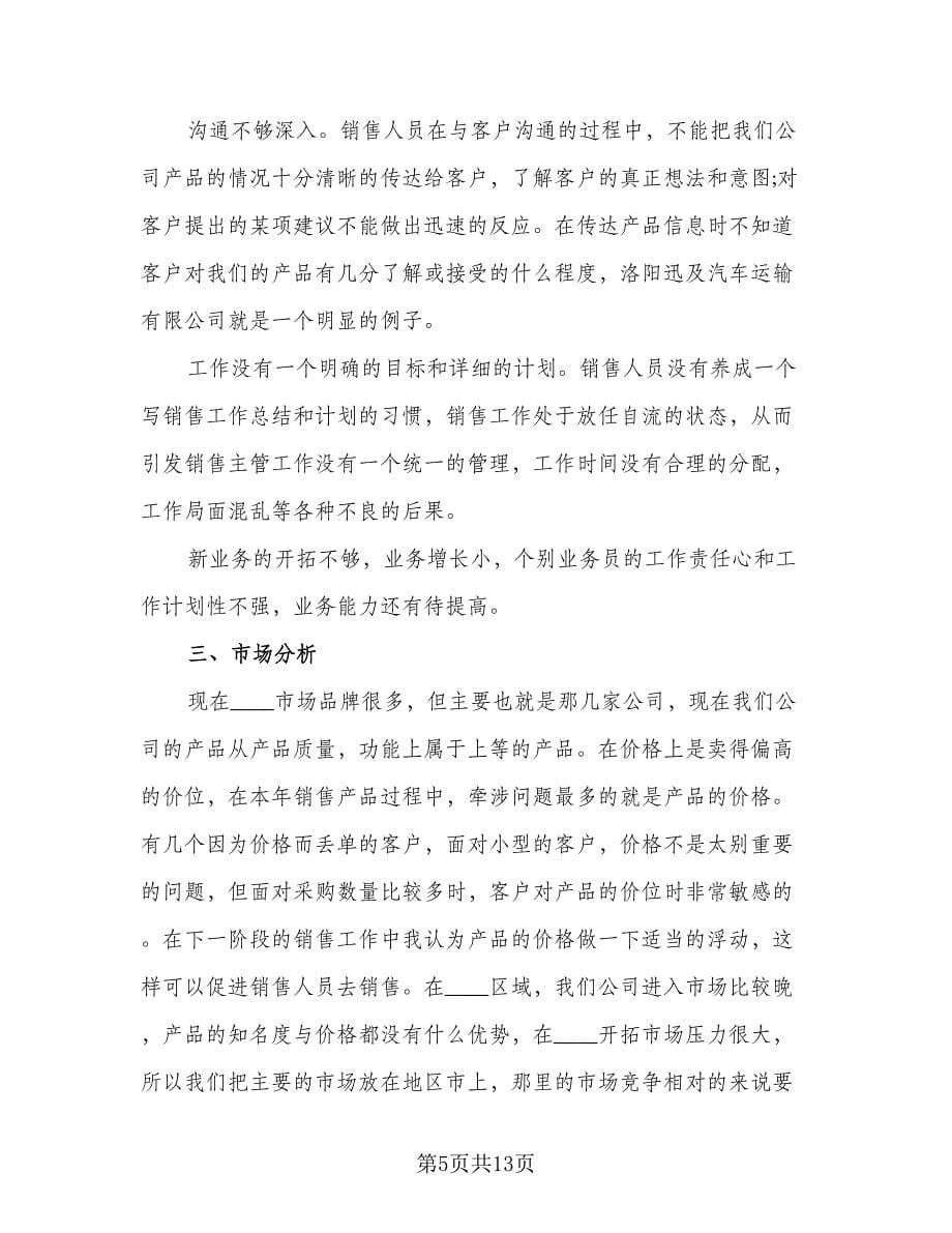 销售主管年终个人工作总结标准范文（4篇）.doc_第5页