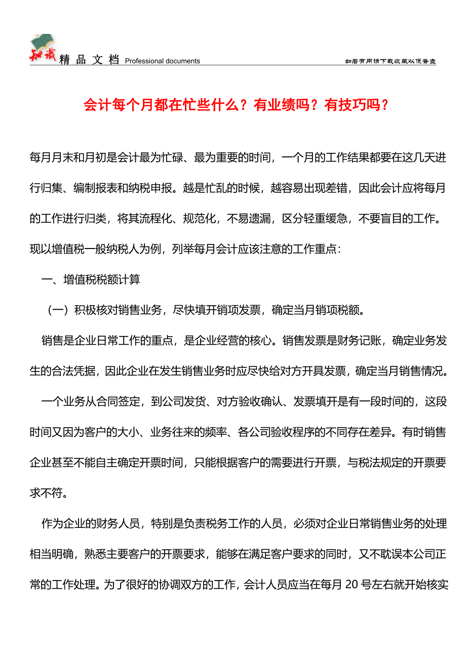 会计每个月都在忙些什么？有业绩吗？有技巧吗？--【推荐文章】.doc_第1页