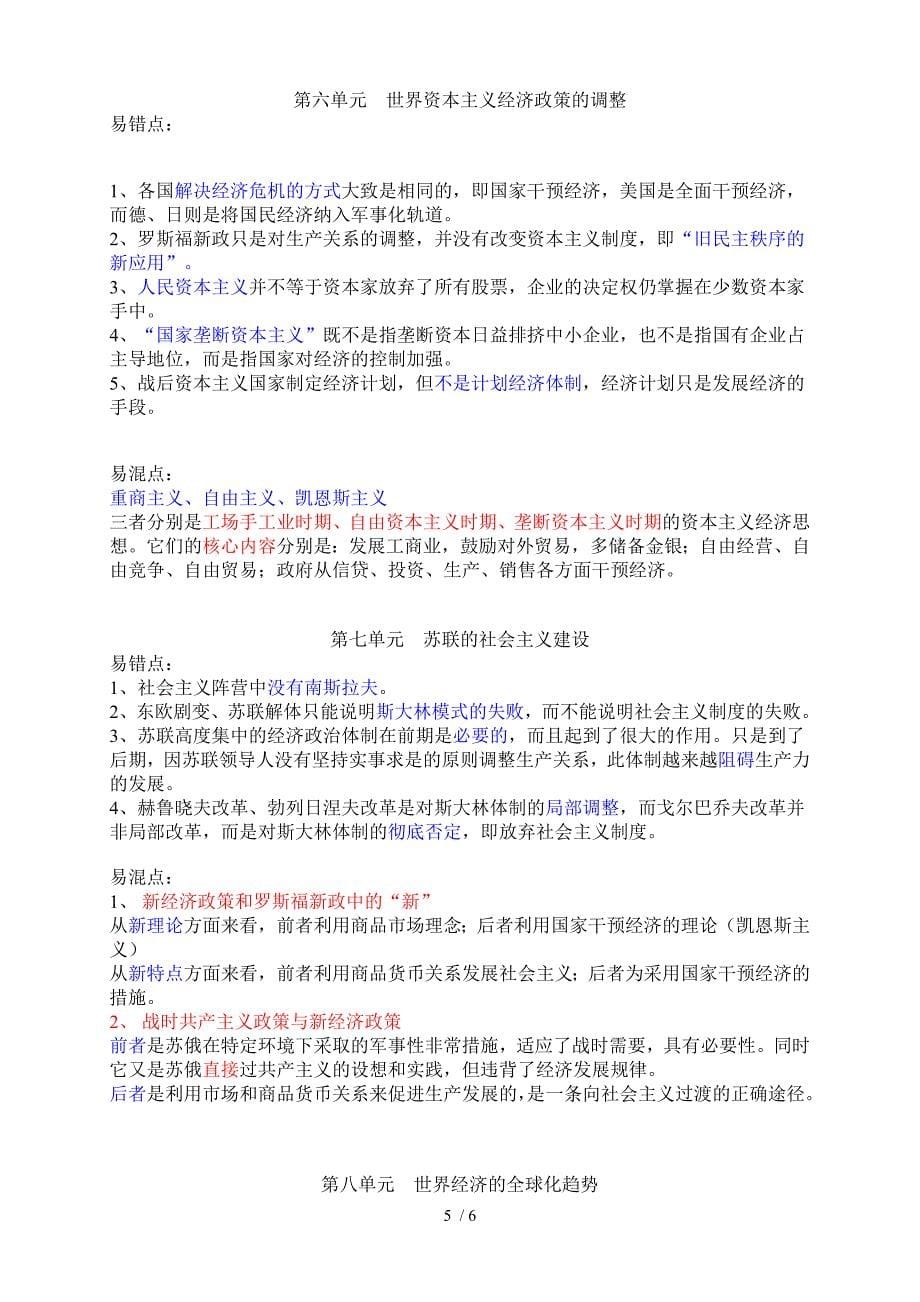 高三历史一轮复习必修二易错易混知识点_第5页