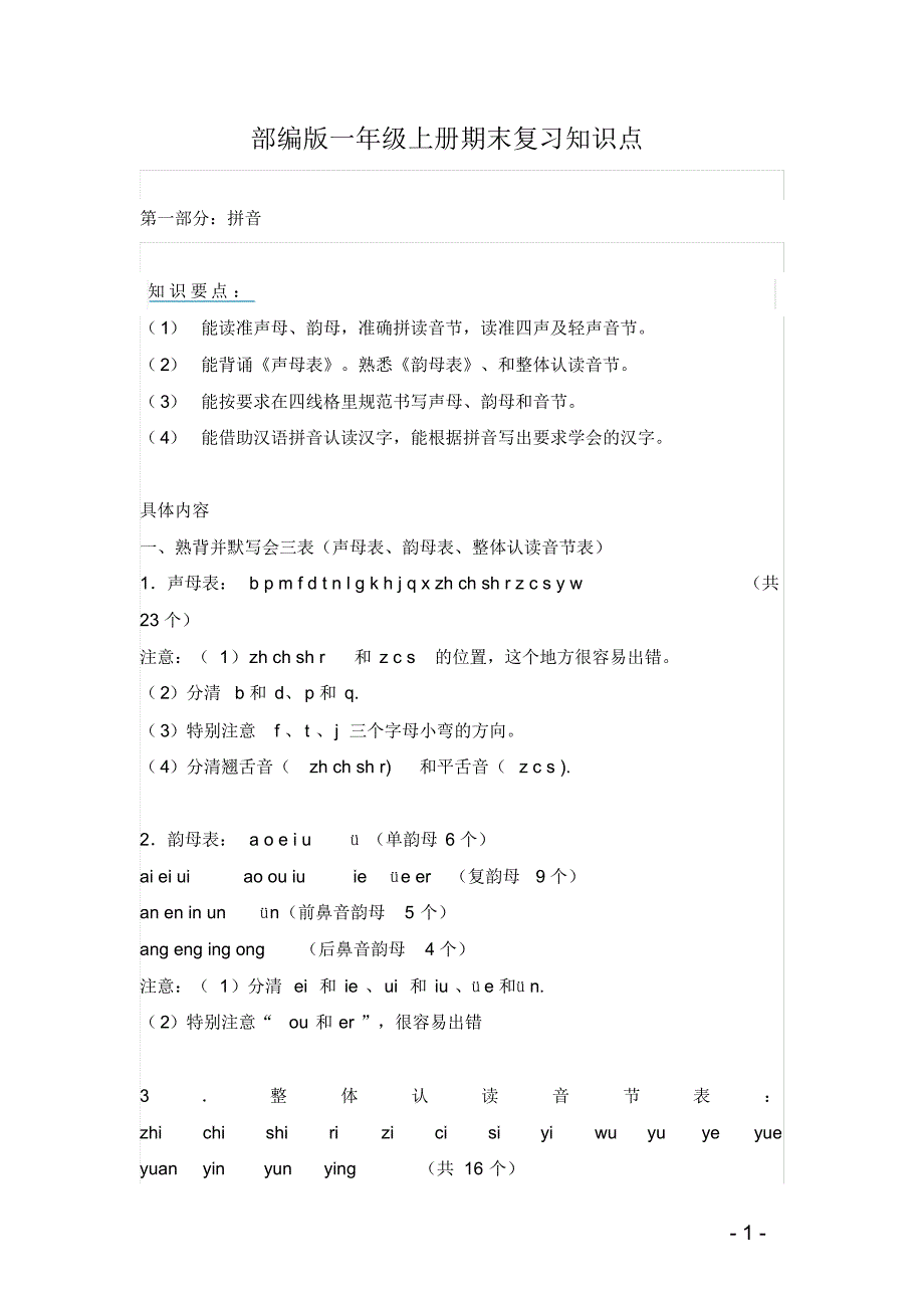 一年级语文上册期末复习知识点汇总-_第1页