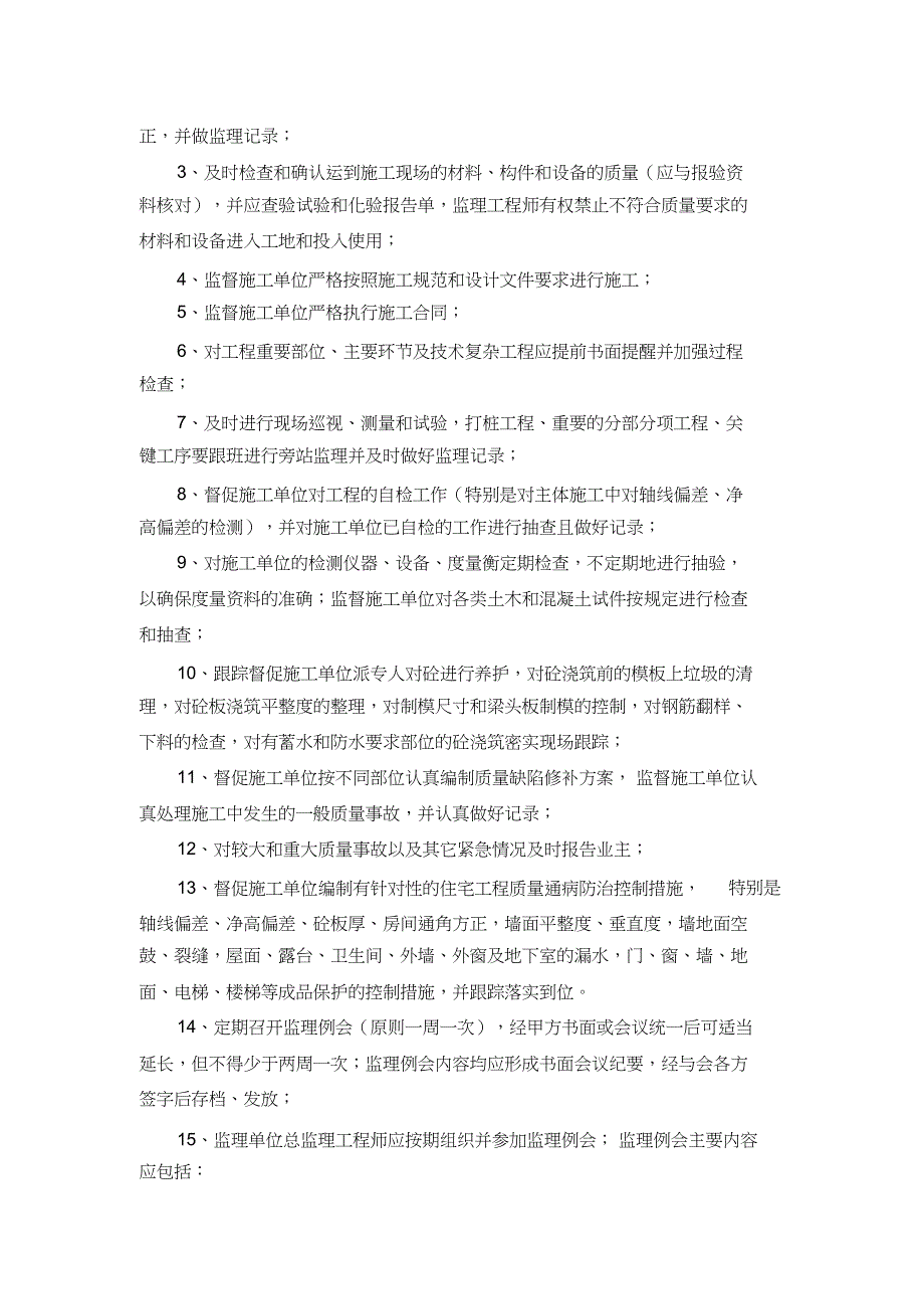 碧桂园监理工作要求（完整版）_第3页