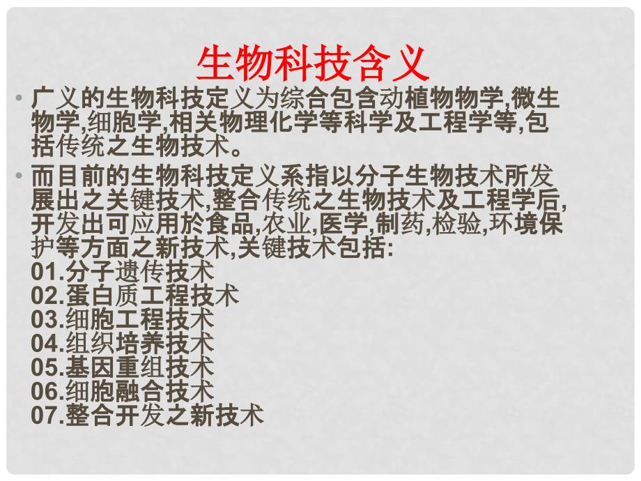 高中生物 4.2 现代生物技术对人类社会的总体影响课件 新人教版选修1_第2页