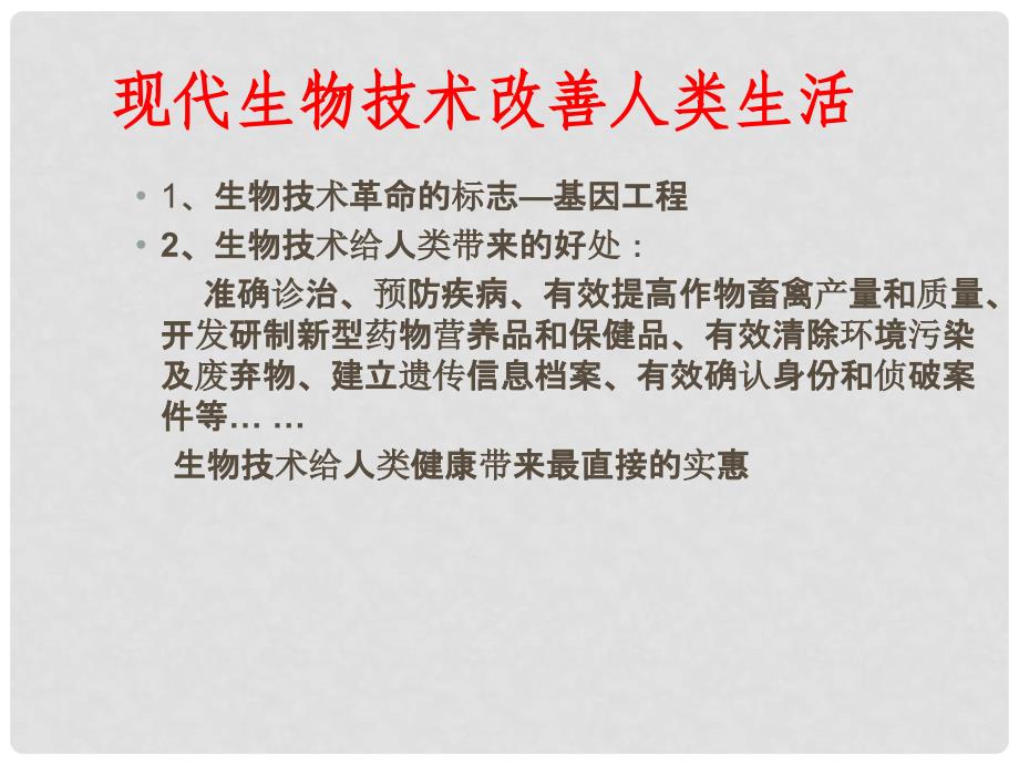 高中生物 4.2 现代生物技术对人类社会的总体影响课件 新人教版选修1_第4页