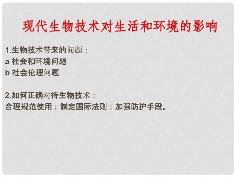 高中生物 4.2 现代生物技术对人类社会的总体影响课件 新人教版选修1_第5页