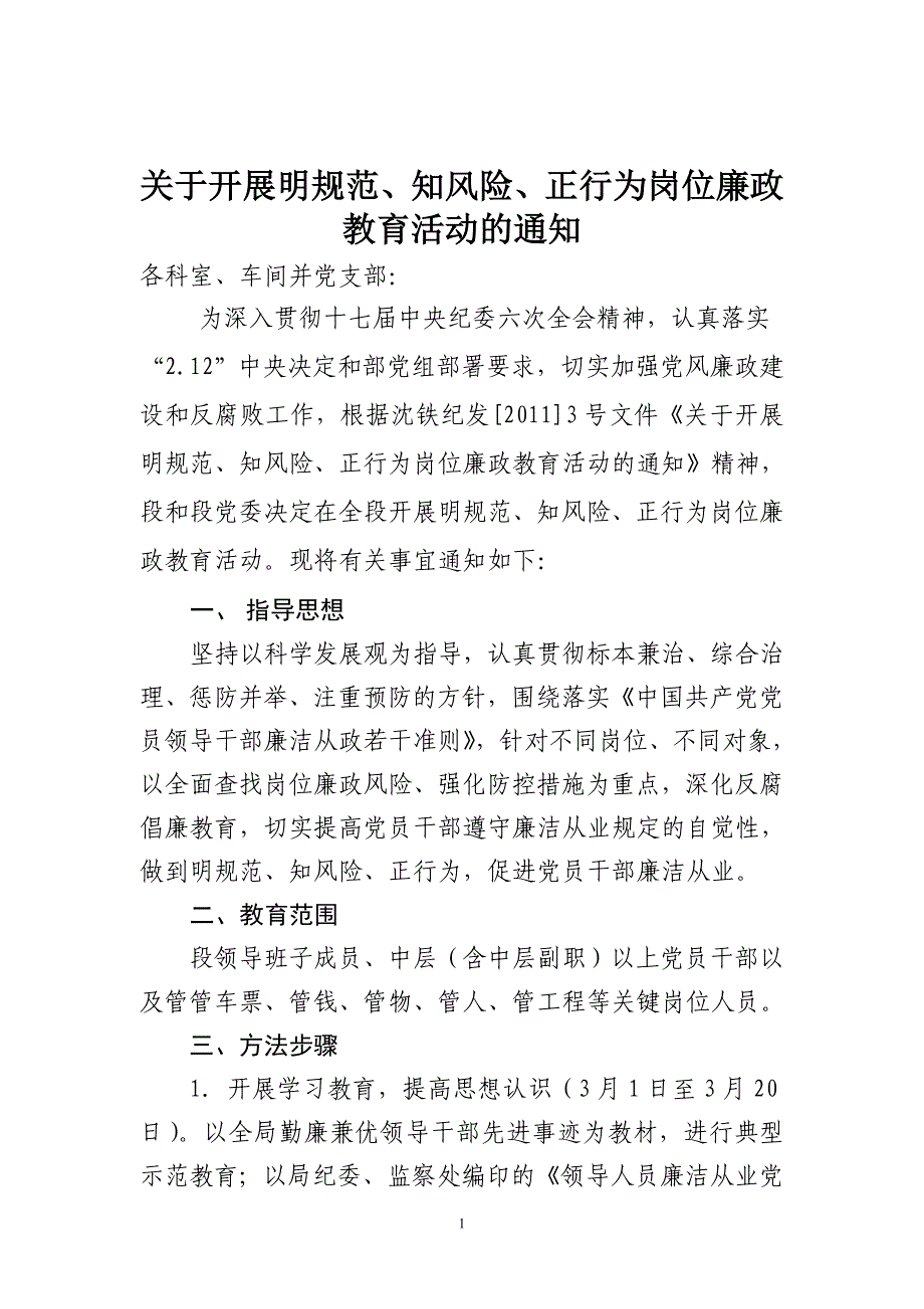 关于开展明规范、知风险、正行为岗位廉政教育活动的通知_第1页