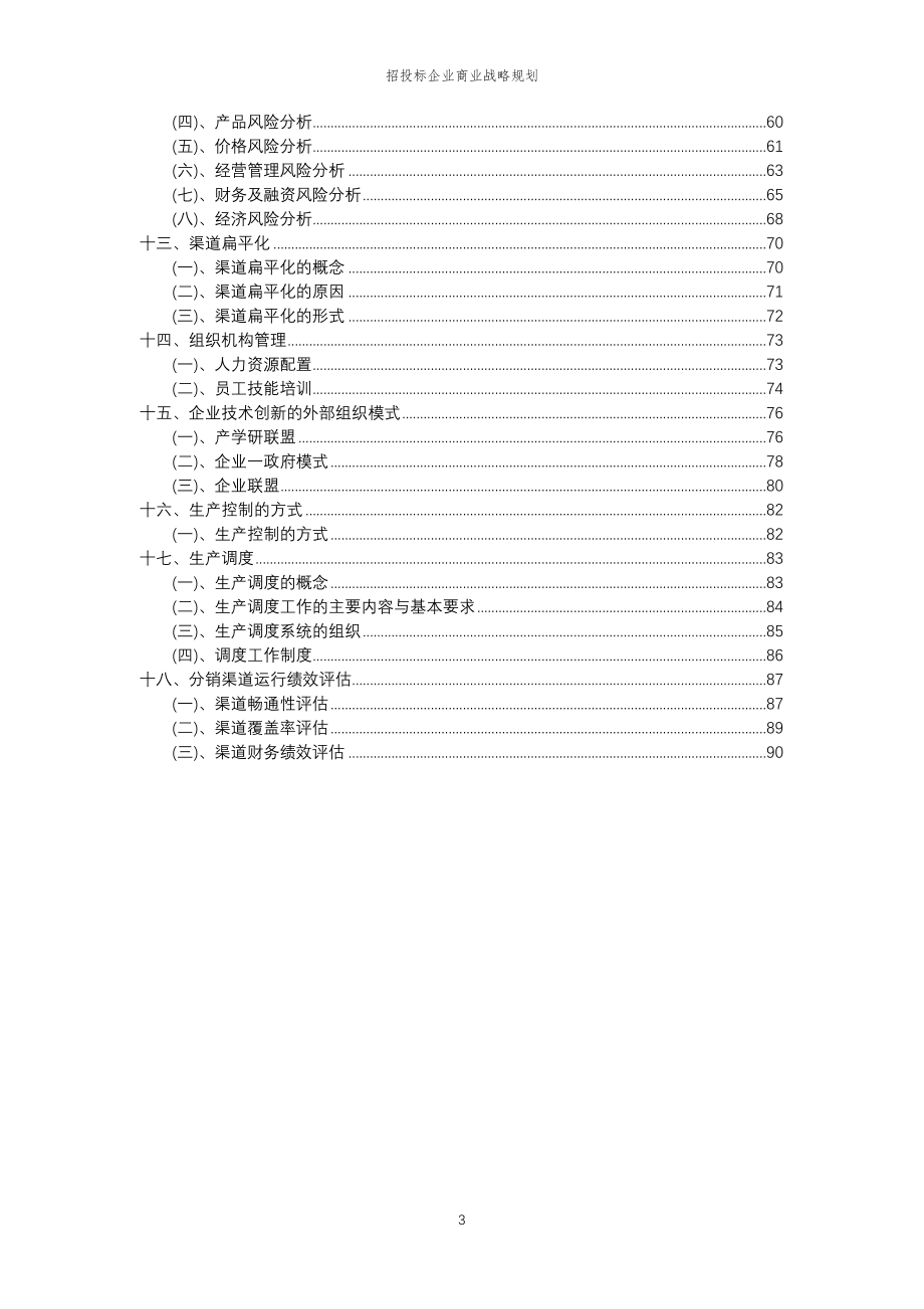 2023年招投标企业商业战略规划_第3页