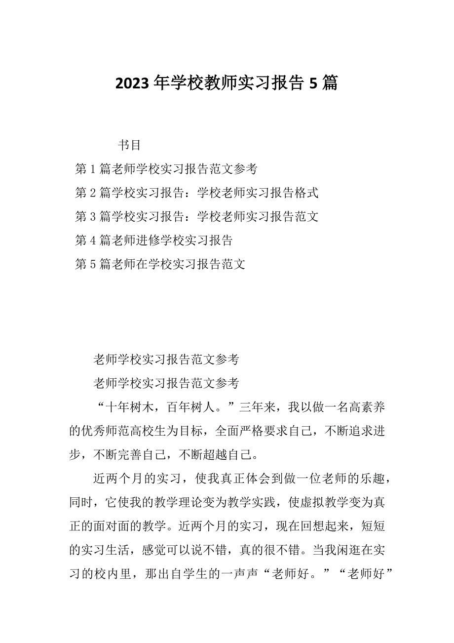 2023年学校教师实习报告5篇_第1页