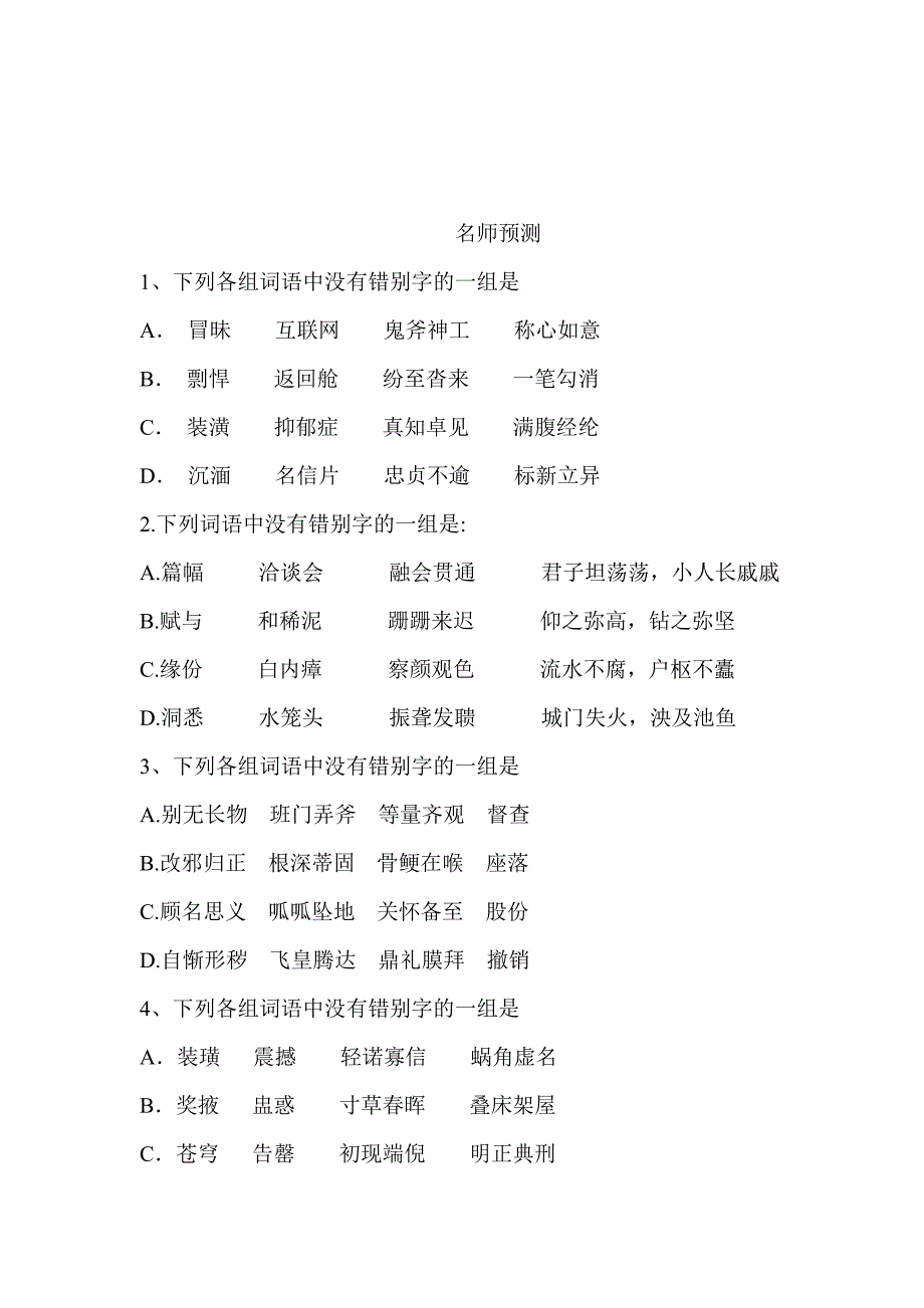 高考语文基础明知识师预测40题.doc_第1页