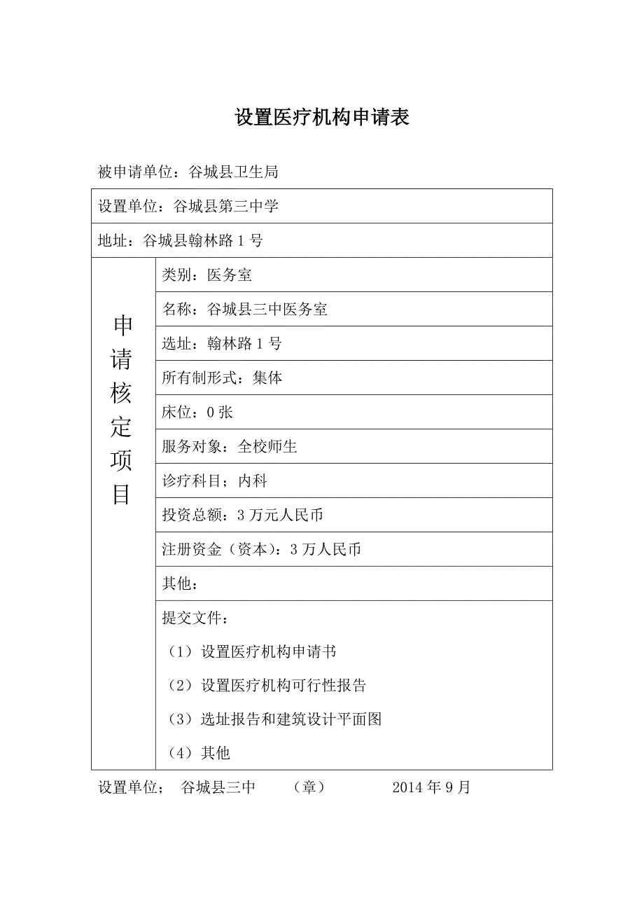 设置医疗机构申请书(范本).doc_第1页