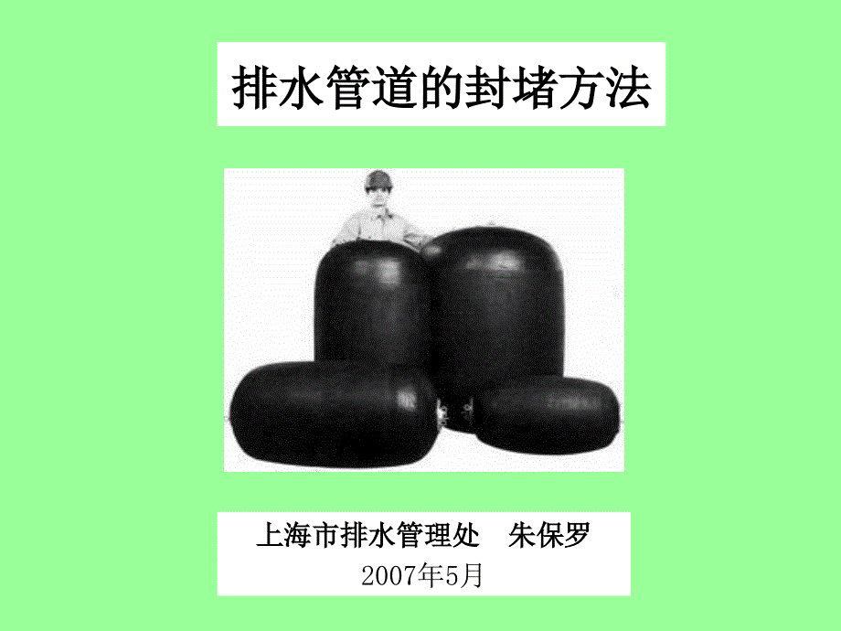 封堵方法-课件_第1页