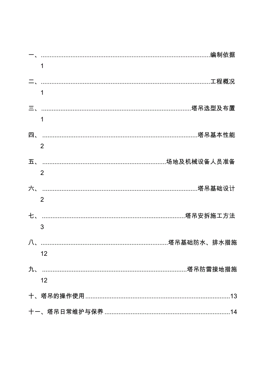 塔吊安拆专项施工方案_第4页