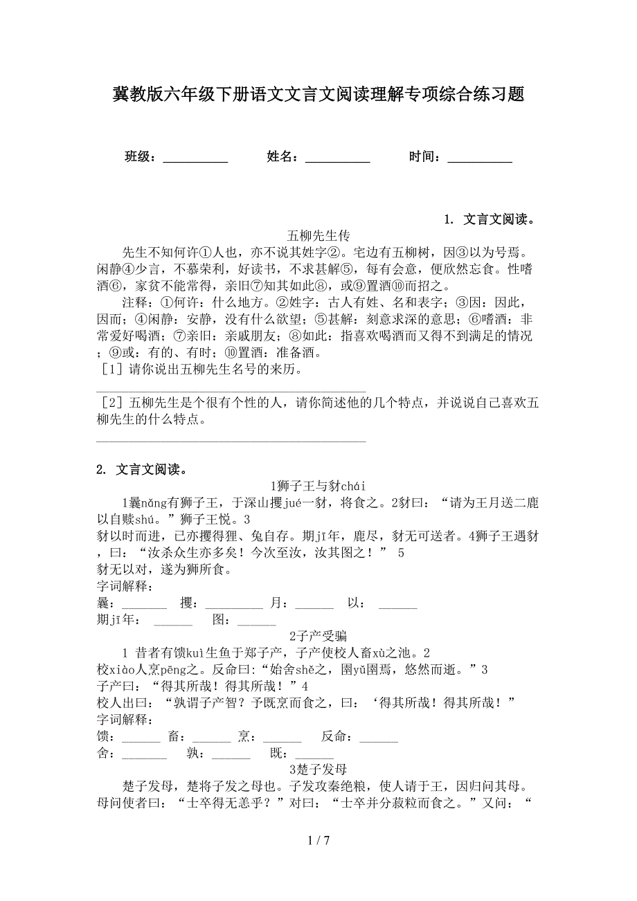 冀教版六年级下册语文文言文阅读理解专项综合练习题_第1页