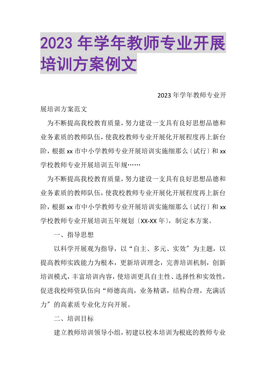 2023年学年教师专业发展培训计划例文.DOC_第1页