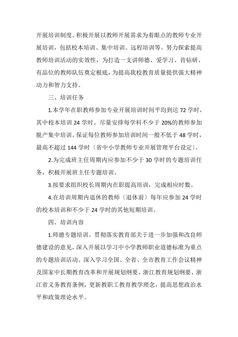 2023年学年教师专业发展培训计划例文.DOC_第2页