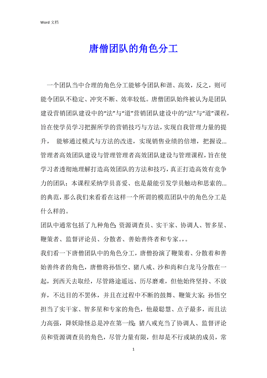 唐僧团队的角色分工_第1页